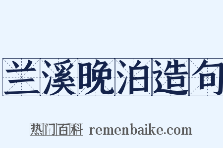 兰溪晚泊造句是什么意思的图片